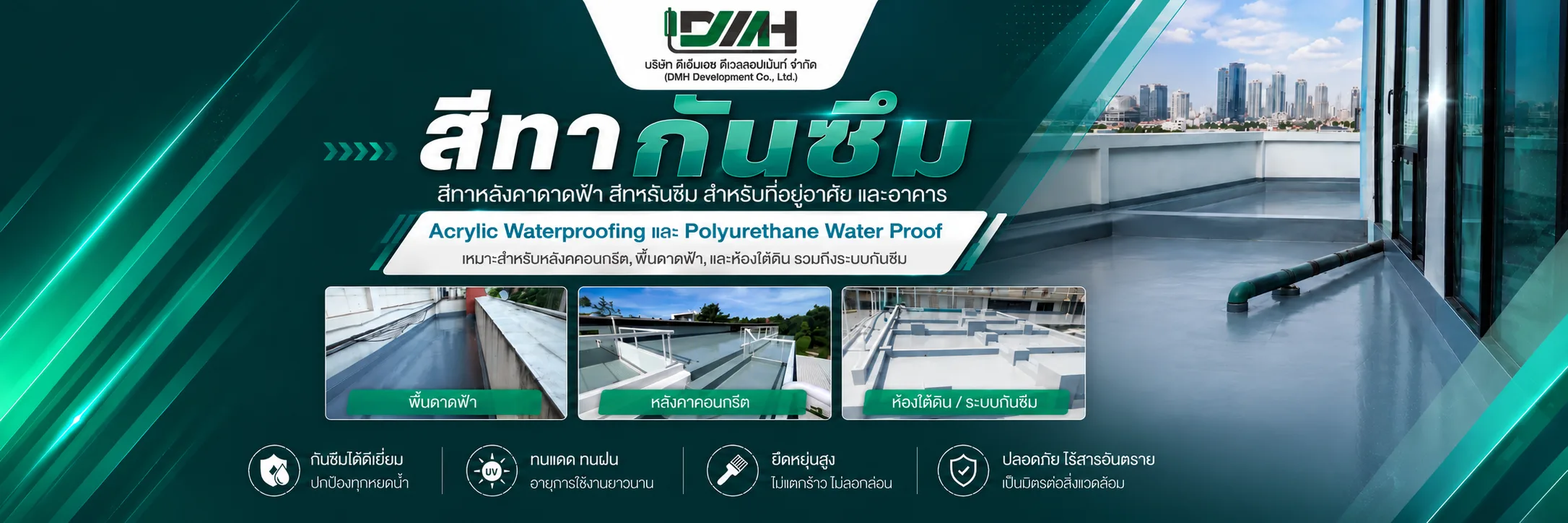 DMH — สีทากันซึม Acrylic / PU Waterproofing